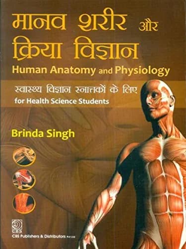 Image of - Human Anatomy and Physiology for Health Science Students (Hindi)