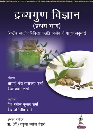 Image of - Dravyaguna Vigyan (Pratham Bhag)