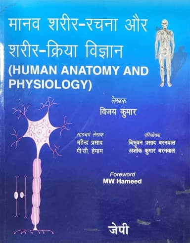 Image of - Human Anatomy And Physiology (Hindi)