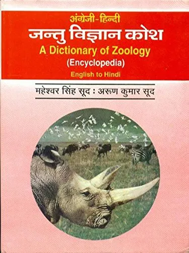 A Dictionary of Zoology (Encyclopedia) English to Hindi