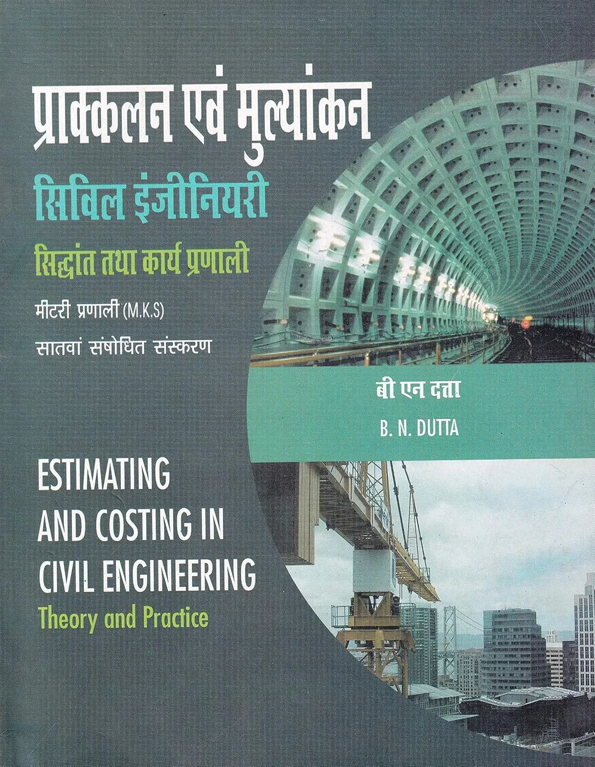Estimating And Costing In Civil Engineering Theory And Practice 7th Edition | Paperback(Hindi)