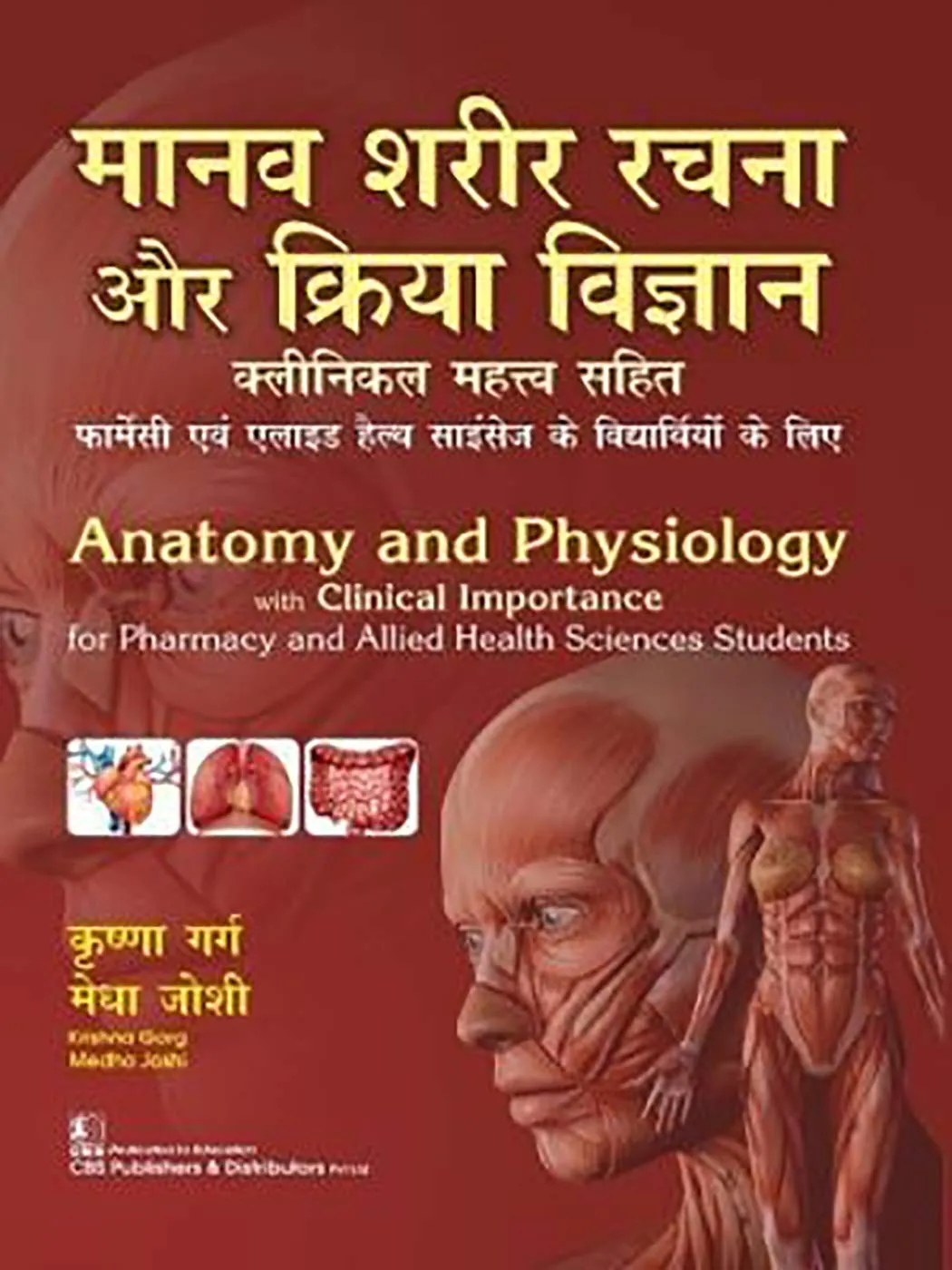 Anatomy and Physiology with Clinical Importance for Pharmacy and Allied Health Sciences Students in Hindi | Paperback