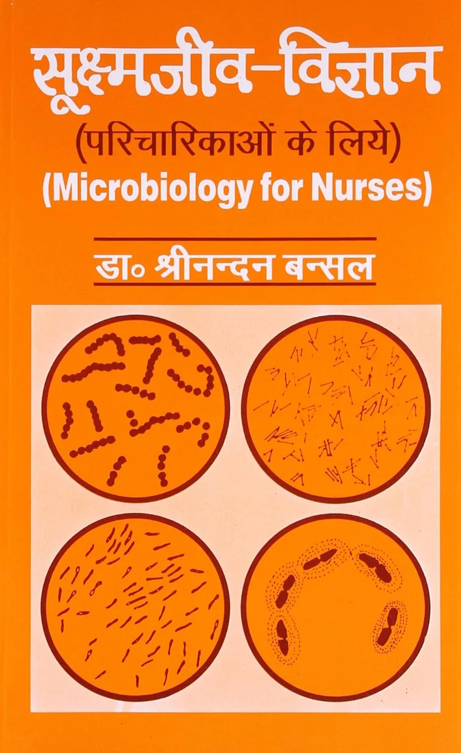 Microbiology for Nurses (Hindi)