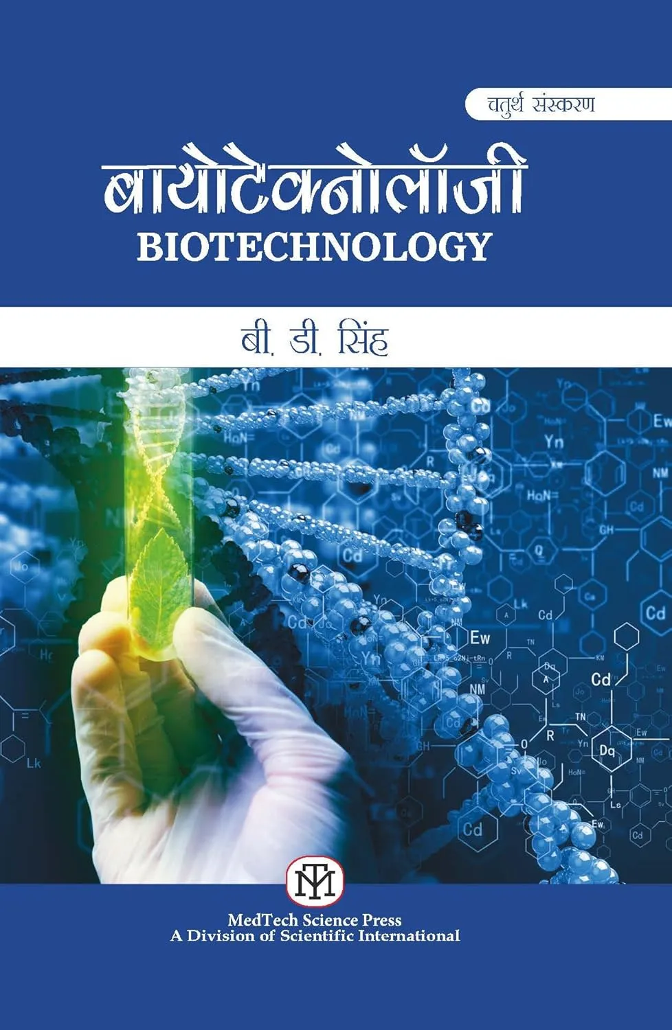 Biotechnology4th Edition (Hindi) | Paperback
