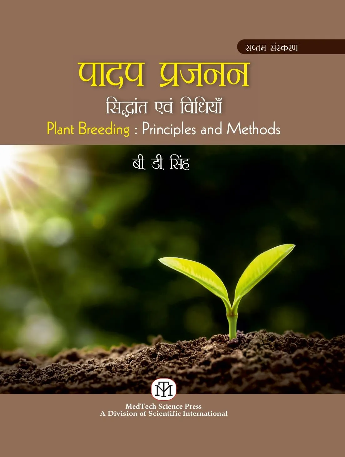 Plant Breeding : Principles And Methods7Th Hindi Edition (Padap Prajanan : Sidhant Avam Vidhia) | Paperback
