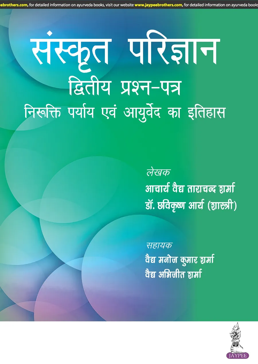 Sanskrit Parijnana (Dvitiya Prashan Patar) | Paperback