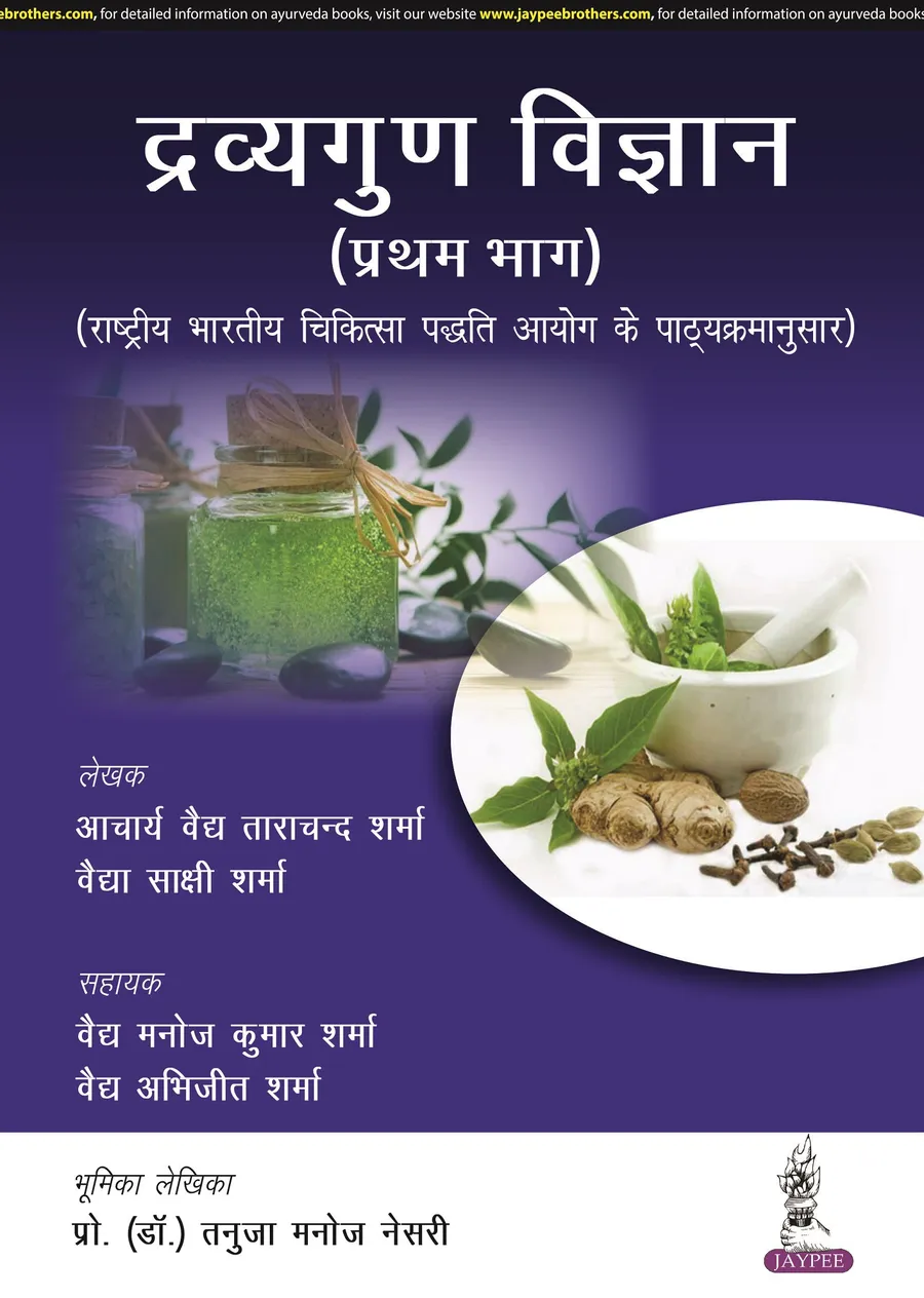 Dravyaguna Vigyan (Pratham Bhag)