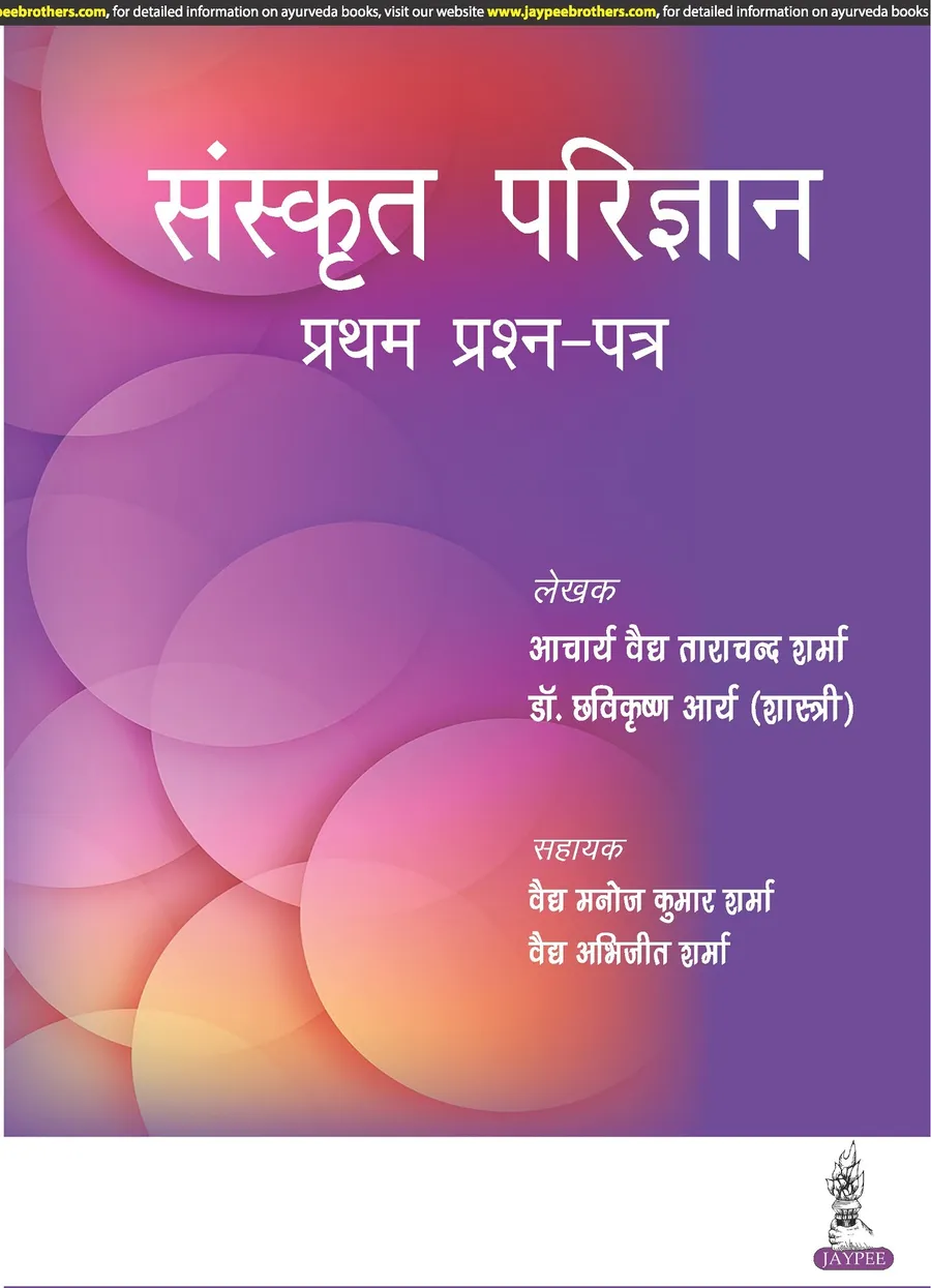 Sanskrit Parijnana (Pratham Prashan Patar)